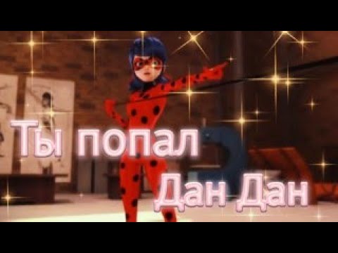 Видео: Клип Леди баг и Супер кот на песню "Ты попал дан дан"