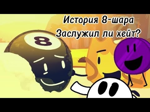 Видео: История 8-шара и причины его хейта. feat. @PurpleNickel333
