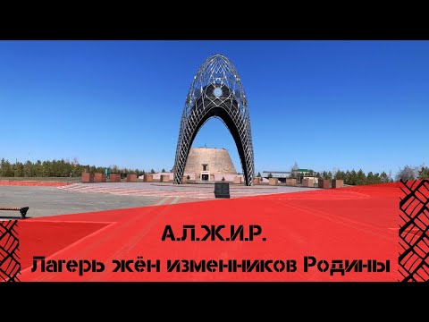 Видео: Казахстан АЛЖИР || Как добраться ?! Что внутри ?! || Лагерь жен изменников родины