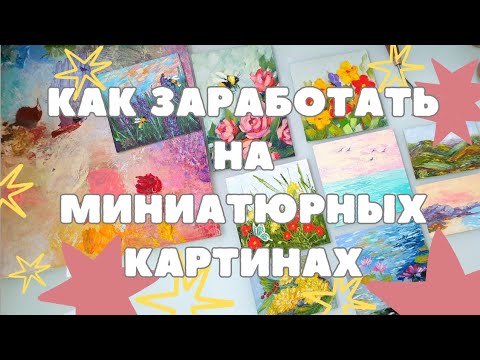 Видео: Как зарабатывать продавая маленькие картины. Рисуем миниатюру маслом. Как хранить маленькие работы.