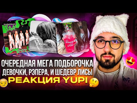 Видео: LISA of BLACKPINK, KiiiKiii, YOUNG POSSE, tripleS, CHUNG HA, Sik-K, HAON и др. | РЕАКЦИЯ YUPI