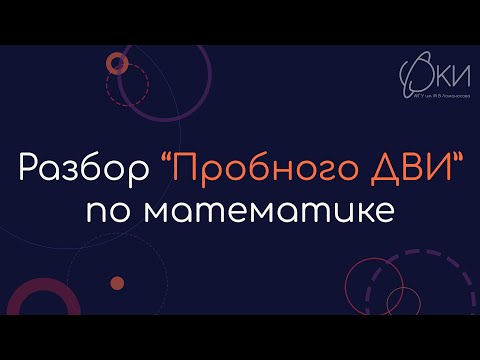 Видео: Разбор пробного варианта ДВИ в МГУ по математике 2023