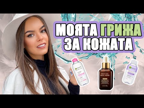Видео: МОЯТА ГРИЖА ЗА КОЖАТА | ♡