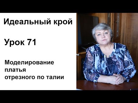 Видео: Идеальный крой. Урок 71. Моделирование платья отрезного по талии