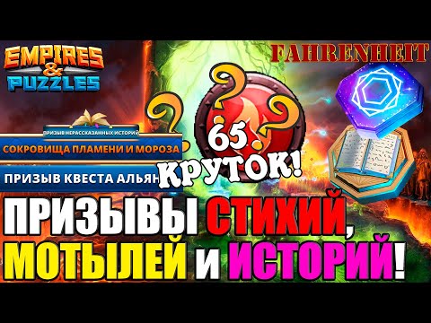 Видео: МОИ ПРИЗЫВЫ СТИХИЙКИ, МОТЫЛЕЙ и НЕРАССКАЗАННЫХ ИСТОРИЙ! НАДЕЖДА УМИРАЕТ ПОСЛЕДНЕЙ) Empires & Puzzles