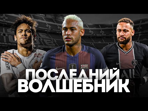 Видео: Насколько ХОРОШ был Неймар в ПРАЙМЕ