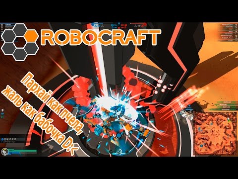 Видео: Robocraft #65 | Пархай как пчела, жаль как бабочка D:{