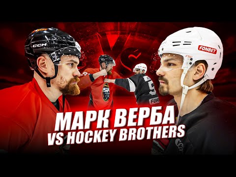 Видео: ГЛАВНЫЙ ТАФГАЙ КХЛ vs HOCKEY BROTHERS! Марк Верба
