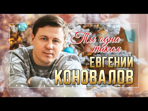 Видео: Евгений КОНОВАЛОВ - "Ты одна такая" - ПРЕМЬЕРА 2023