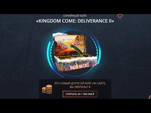 Видео: ЭТО НОВЫЙ САМЫЙ ДОРОГОЙ КЕЙС НА CASE-BATTLE! ОНИ ОБНОВИЛИ ШАНСЫ! НОВЫЙ САМЫЙ ДОРОГОЙ КЕЙС!