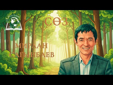 Видео: 26-oктябрь 2025 | Теңир Жыйыны