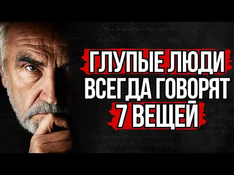 Видео: 7 Вещей, которые Всегда Говорят Только ГЛУПЫЕ Люди (Вы Узнаете Себя)