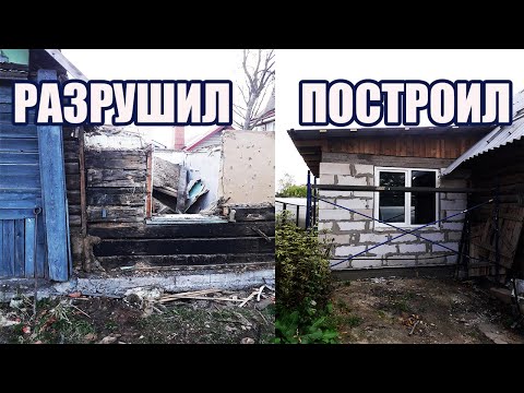 Видео: РАЗРУШИЛ И ПОСТРОИЛ,ПРИСТРОЕК 15 М2 ИЗ ГАЗОБЛОКОВ ЗА ЛЕТО.