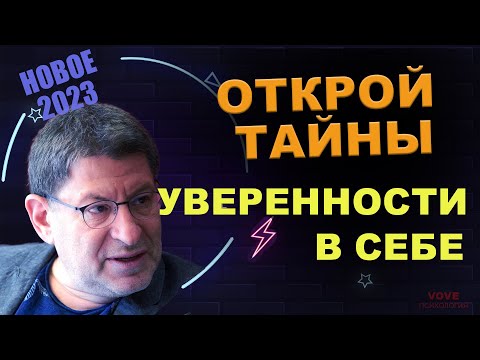Видео: МИХАИЛ ЛАБКОВСКИЙ НОВОЕ - Уверенность в себе
