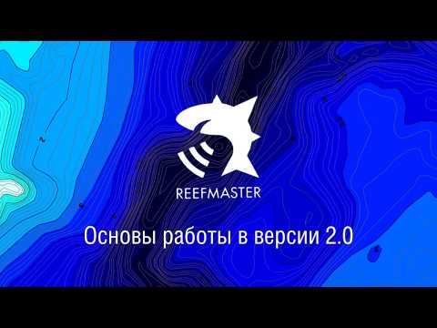 Видео: ReefMaster 2. Основы работы