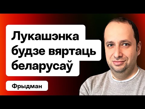 Видео: ❗️ Лукашенко будет возвращать беларусов. Активизация армии — что грядёт / Фридман