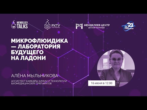 Видео: Микрофлюидика - лаборатория будущего на ладони