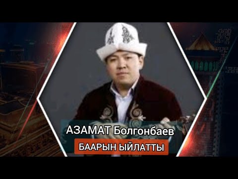 Видео: АЗАМАТ Болгонбаев-"Кызыңды кимге тапшырып, кыш кылып кеттиң көктөмдү"