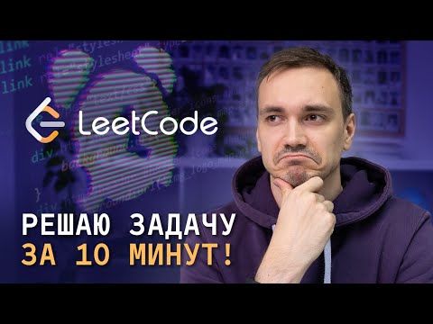 Видео: ИНТЕРЕСНАЯ ЗАДАЧА С LEETCODE НА JAVASCRIPT. Пробую успеть за 10 минут!