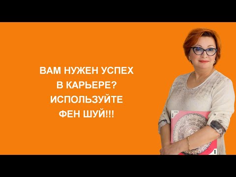 Видео: Вам нужен успех в карьере? - используйте Фен Шуй!