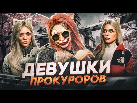 Видео: НАГЛЫЕ ДЕВУШКИ ПРОКУРОРОВ в ГТА 5 РП - GTA 5 RP MAJESTIC RP