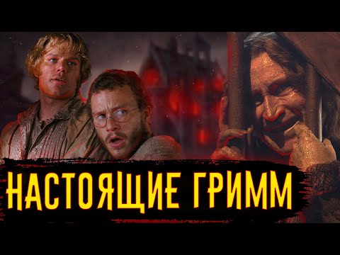 Видео: Настоящие сказки Братьев Гримм / [История по Чёрному]