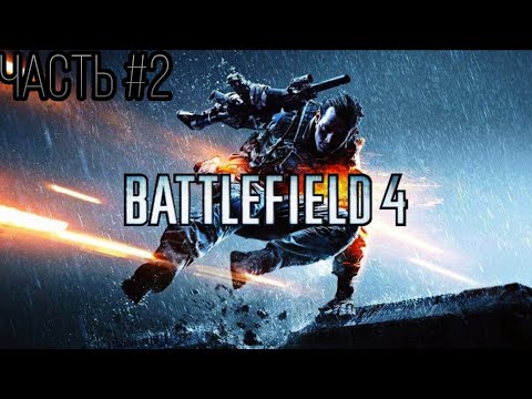 Видео: Battlefield 4🔸Южно-китайское Море и Сингапур Прохождение с Комментариями Часть #2 