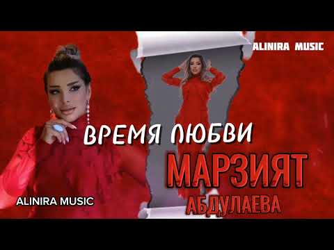 Видео: МАРЗИЯТ АБДУЛАЕВА _ ВРЕМЯ ЛЮБВИ 2024г хит 2024г @Alinira_music