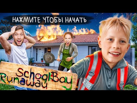 Видео: SCHOOLBOY RUNAWAY В РЕАЛЬНОЙ ЖИЗНИ! СБЕЖАЛ ОТ РОДИТЕЛЕЙ!