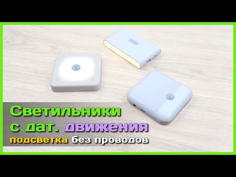Видео: 📦 Светильник-ночник с датчиком движения 💡 - Ищем ЛУЧШИЙ портативный светильник с АлиЭкспресс