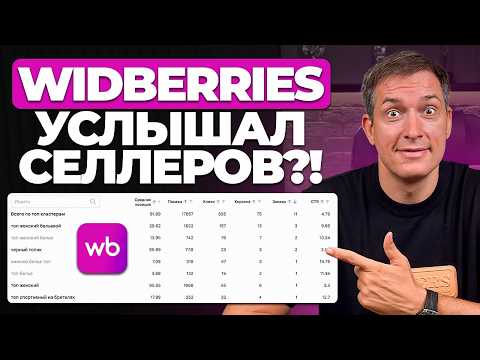 Видео: Новый рекламный кабинет на Wildberries: Какие изменения ждут ВСЕХ селлеров?