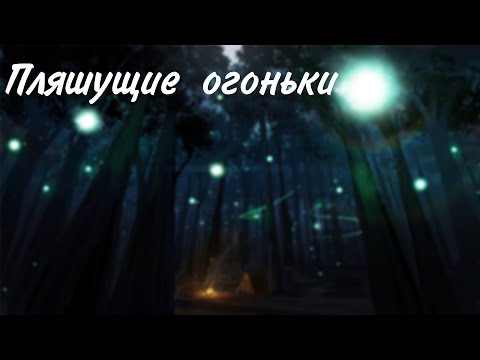 Видео: Пляшущие огоньки днд