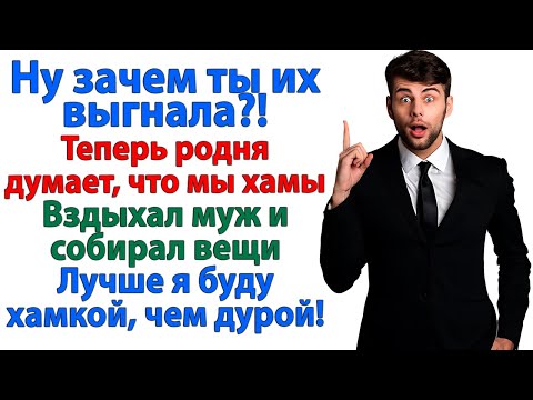 Видео: Выставила родню мужа за дверь — теперь я хамка, а он плачет, что остался без семьи! женские истории