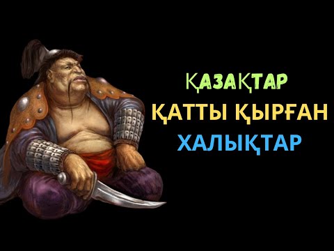 Видео: ҚАЗАҚТАН ҚАТТЫ ЗАРДАП ШЕККЕН ХАЛЫҚТАР