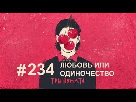 Видео: Любовь или одиночество