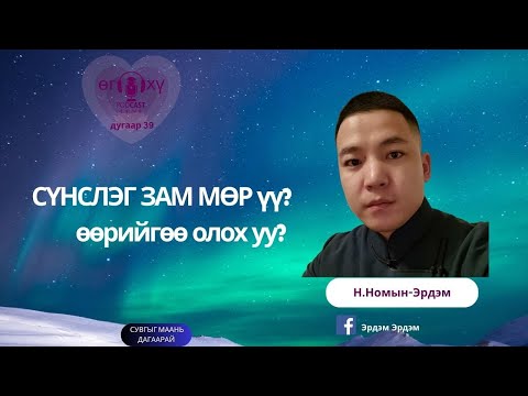 Видео: СҮНСЛЭГ ЗАМ МӨР гэж юу юм болоо? ӨӨРИЙГӨӨ ОЛОХтой АДИЛ  уу?