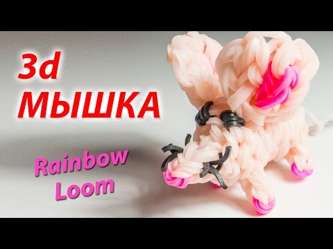 Видео: 3d МЫШКА (мышонок) из Rainbow Loom Bands. Урок 112