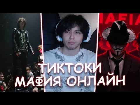 Видео: WHYOUSOLONELY В ШОКЕ ПОСЛЕ ПЬЯНКИ | ИГРАЕТ МАФИЮ ОНЛАЙН СО СКУФАМИ | СМОТРИТ ТИКТОКИ #18