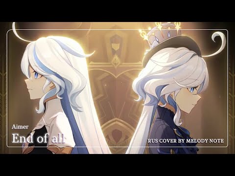 Видео: [Genshin Impact на русском] End of all (RUS COVER by @MelodyNoteVtuber )