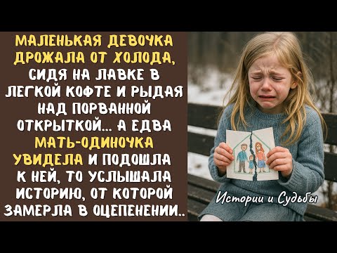 Видео: 7-летняя ДЕВОЧКА дрожала от холода ледяным вечером, ПЛАЧА над порванной открыткой…а едва ее заметила