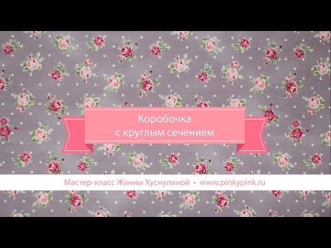 Видео: Как сделать круглую коробочку и обтянуть ее тканью