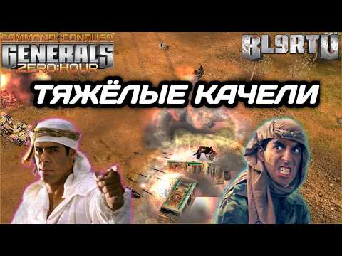 Видео: СУМАСШЕДШИЕ КАЧЕЛИ: Кто кого претерпит!? Холодная война в Generals Zero Hour