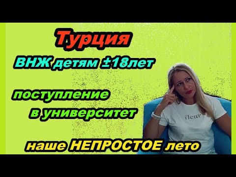 Видео: Турция ВНЖ детям ±18лет, поступление в университет...