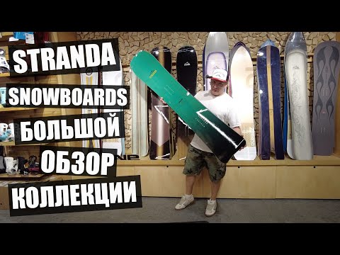 Видео: Новый бренд в нашем Бордшопе - Stranda Snowboards!