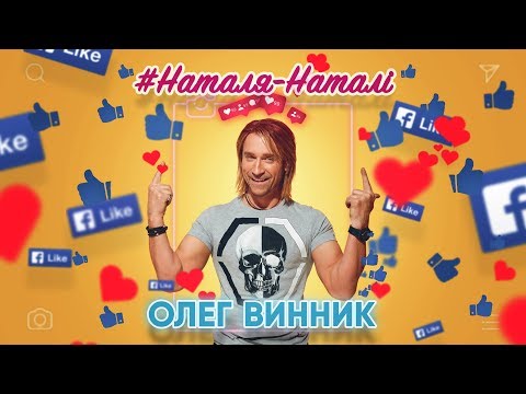 Видео: Олег Винник - Наталя-Наталі [AUDIO]