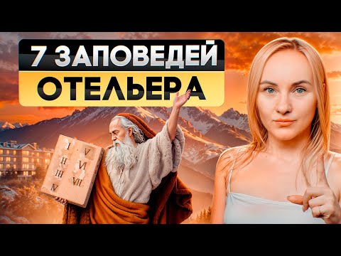 Видео: Золотые стандарты этикета в отеле. Правильное отношение к гостю