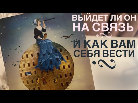 Видео: Выйдет ли он на связь и как вам себя вести?