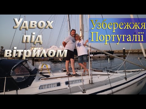 Видео: Удвох під вітрилом: Слотен-Аліканте. Перехід уздовж узбережжя Португалії (Coast of Portugal)