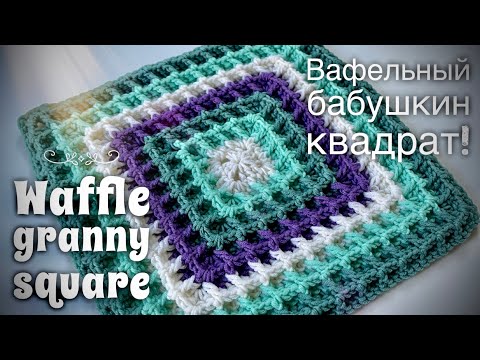 Видео: ВЯЖЕМ БАБУШКИН КВАДРАТ КРЮЧКОМ «ВАФЕЛЬНЫЙ»! 🌟🌟🌟🌟🌟 HOW TO CROCHET GRANNY SQUARE