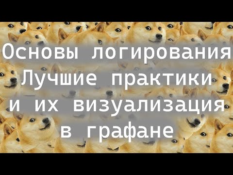 Видео: Как правильно логировать, лучше практики. Визуализация в графане